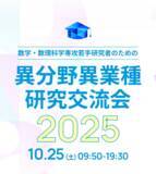 「【武蔵野大学】【武蔵野大学×日本数学会・日本応用数理学会・統計関連学会連合】10月25日に数学・数理科学専攻若手研究者のための「異分野異業種研究交流会2025」を開催」の画像1