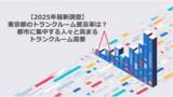 「【2025年最新調査】東京都のトランクルーム普及率は？ 都市に集中する人々と高まるトランクルーム需要」の画像1