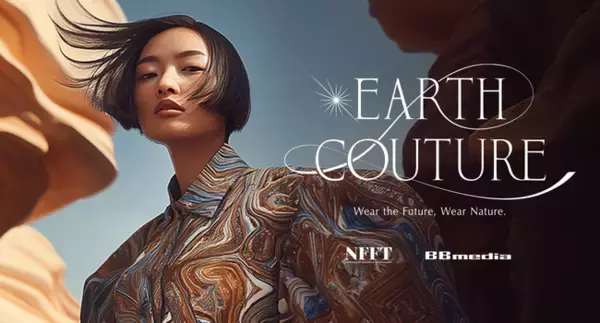 世界自然遺産をモチーフに、あなただけのファッションへとしつらえる体験型AIコンテンツ『EARTH COUTURE』渋谷にて2025年11月1（土）～11月3日（月）限定出展
