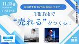 「ウェビナー「TikTokで“売れる”をつくる！はじめてのTikTok Shopセミナー」を11月13日に開催」の画像1