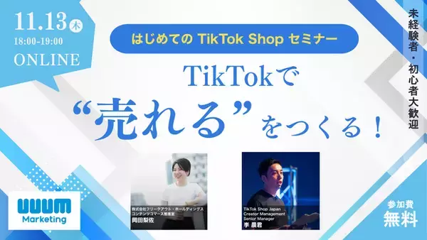 ウェビナー「TikTokで“売れる”をつくる！はじめてのTikTok Shopセミナー」を11月13日に開催