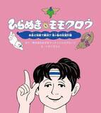「みずほフィナンシャルグループの金融経済教育絵本「ひらめきモモタロウ」の制作と寄贈をサポート」の画像1