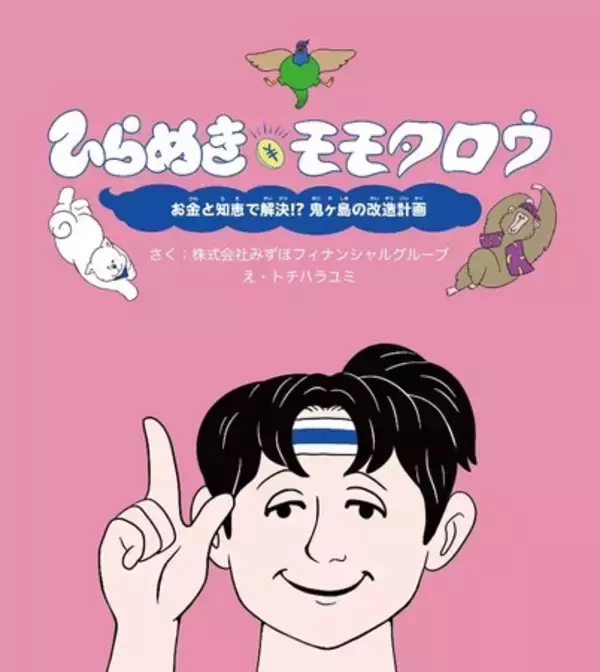 みずほフィナンシャルグループの金融経済教育絵本「ひらめきモモタロウ」の制作と寄贈をサポート