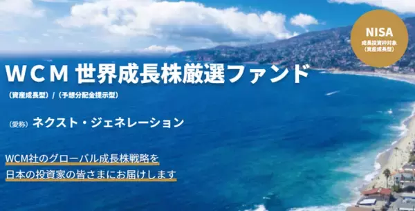 「ＷＣＭ　世界成長株厳選ファンド（資産成長型）/（予想分配金提示型）」の純資産総額が合計で2,000 億円を突破