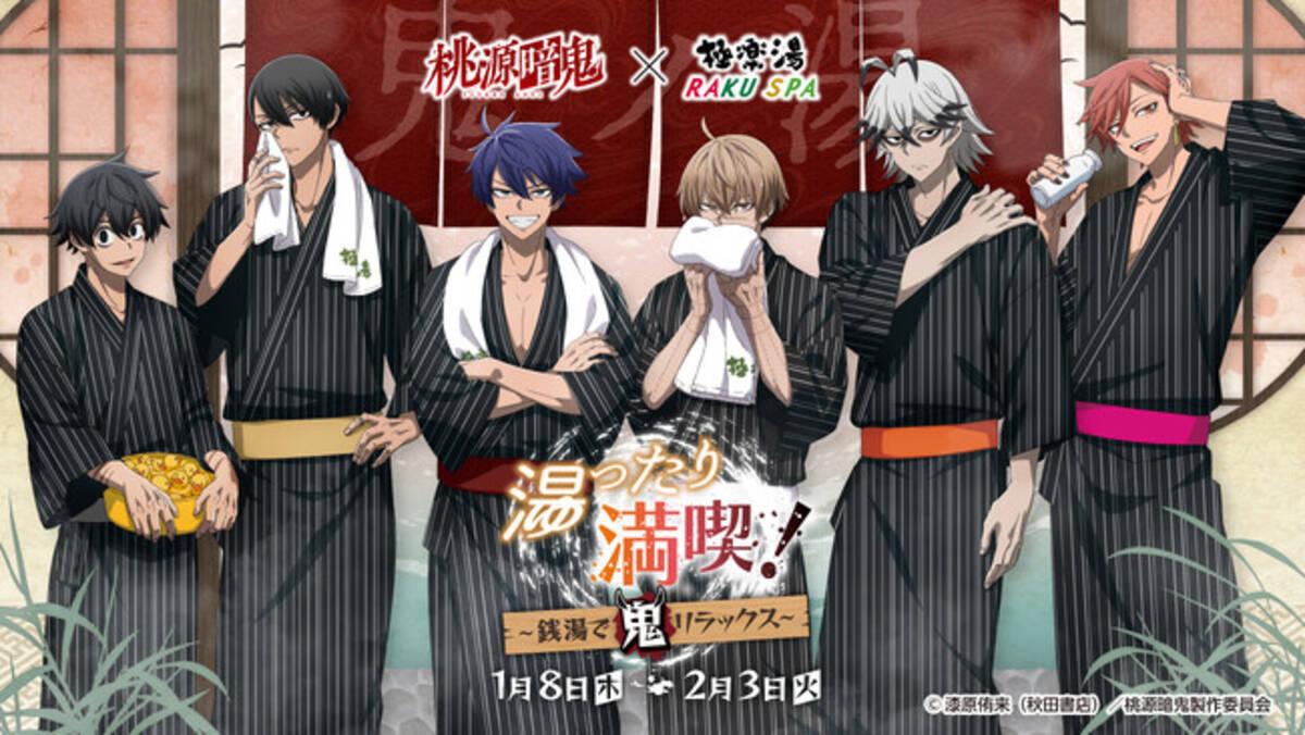 TVアニメ『桃源暗鬼』×極楽湯・RAKU SPAコラボキャンペーン“湯ったり 