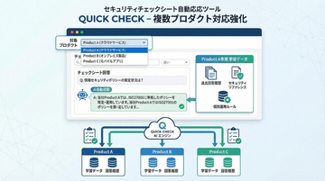 セキュリティチェックシート自動回答ツール「QUICK CHECK」、複数プロダクト対応を強化