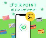 「あらゆるクレカでポイント5％付与する「プラスPOINT」、iOS、Androidで同時リリース」の画像1
