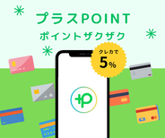 あらゆるクレカでポイント5％付与する「プラスPOINT」、iOS、Androidで同時リリース