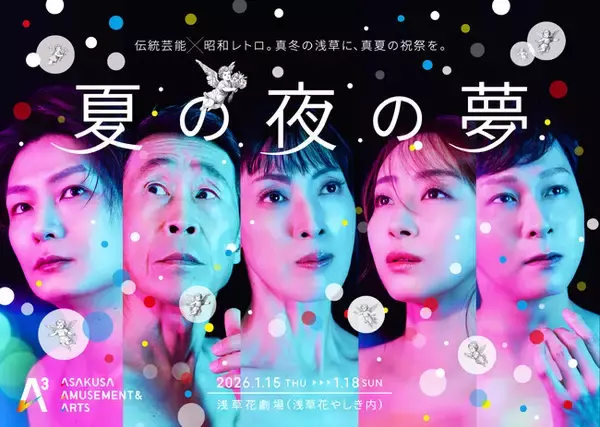 【浅草発！新アートエンタメプロジェクト「A3」続報！】2026年1月、第1弾公演追加キャスト決定！