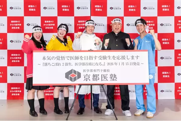 【レイザーラモンRGさん、お笑いコンビ・ガンバレルーヤ、しゅんしゅんクリニックPさんが登壇】京都医塾『医学部受験生応援イベント2026』開催レポート