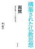 「【重版出来】『構築された仏教思想　親鸞　救済原理としての絶対他力』が重版。様々な人物によって構築された仏教思想の多様性が学べる好評シリーズ」の画像1