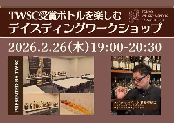 [2月26日開催] TWSC受賞ボトルを楽しむ「テイスティングワークショップ」好評につき2回目の開催が決定！