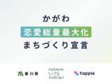 「マッチングアプリ「タップル」、「かがわ恋愛総量最大化まちづくり宣言」発出を受け、支援姿勢を表明」の画像1