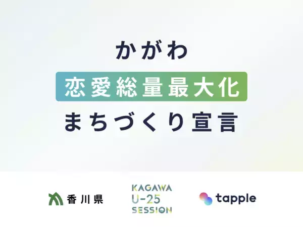 マッチングアプリ「タップル」、「かがわ恋愛総量最大化まちづくり宣言」発出を受け、支援姿勢を表明