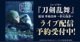 「ミュージカル『刀剣乱舞』 髭切 単騎出陣 ～夢幻泡影～（むげんほうよう）DMM TVでライブ配信の予約販売スタート！」の画像1