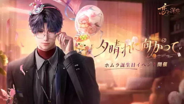 世界中で大人気の『恋と深空』が3/1（日）よりホムラ誕生日イベント「歩み寄る想い」を開催！ホムラの新限定星5思念が登場！