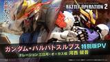 「『機動戦士ガンダム　バトルオペレーション２』「ガンダム・バルバトスルプス」が本日実装！「＜VRオペレーター＞オルガ付きトークンパック」も販売！」の画像1