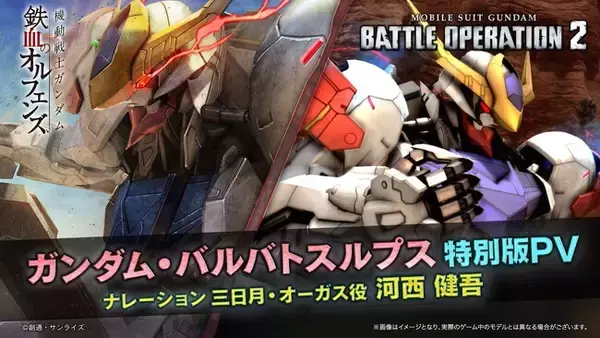 『機動戦士ガンダム　バトルオペレーション２』「ガンダム・バルバトスルプス」が本日実装！「＜VRオペレーター＞オルガ付きトークンパック」も販売！