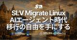 「環境まるごとサーバー移行をワンコマンドで実現する「SLV Migrate Linux」をリリース - AIエージェント時代はクラウドからベアメタルへ、旧世代から新世代へ、移行の自由を手にする」の画像1