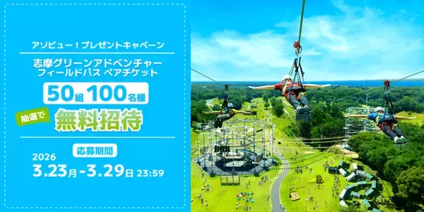 「アソビュー！、抽選で50組100名に当たる「志摩グリーンアドベンチャー＜ペアチケット＞プレゼントキャンペーン」を2026年3月23日（月）より開始！」の画像