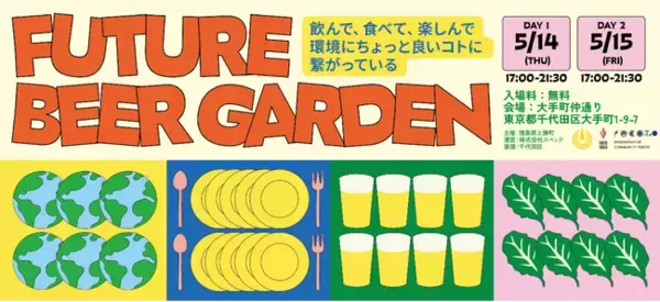 【サステナブル×ビールの新体験】“ゼロ・ウェイストタウン”徳島県上勝町が東京で「Future Beer Garden 2026」を5月に開催！