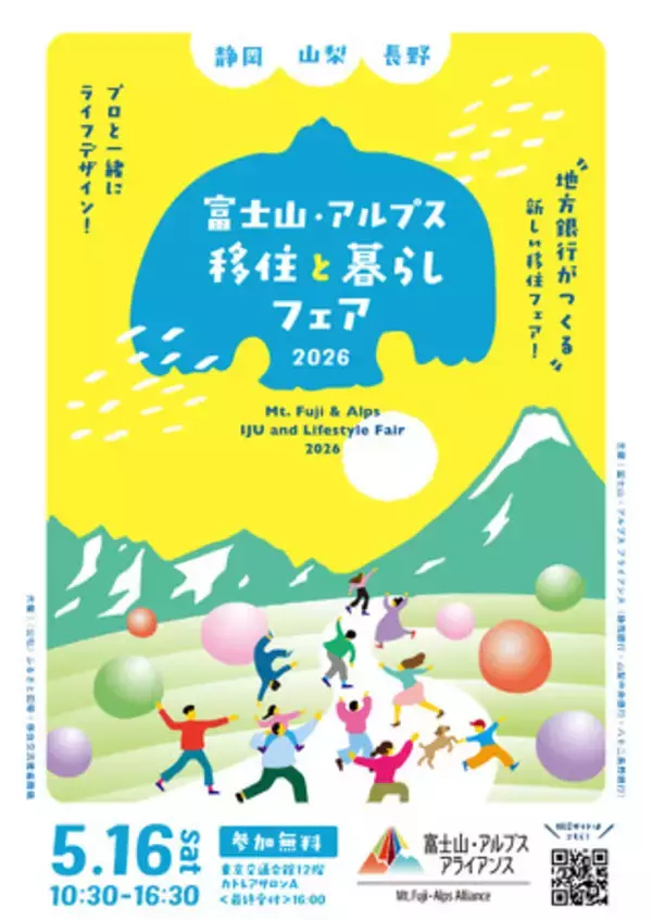 「富士山・アルプス アライアンス」初の移住イベント　「富士山・アルプス 移住と暮らしフェア2026」を開催