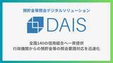 「預貯金等照会デジタルソリューション「DAIS」、SKCセンター加盟の全国140信用組合へ一斉提供」の画像1