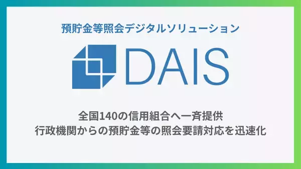 「預貯金等照会デジタルソリューション「DAIS」、SKCセンター加盟の全国140信用組合へ一斉提供」の画像