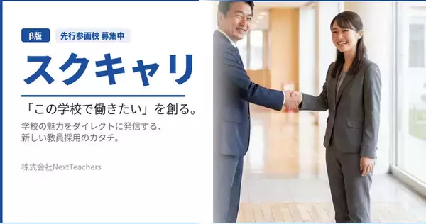 教員採用特化型プラットフォーム「スクキャリ」β版リリース
