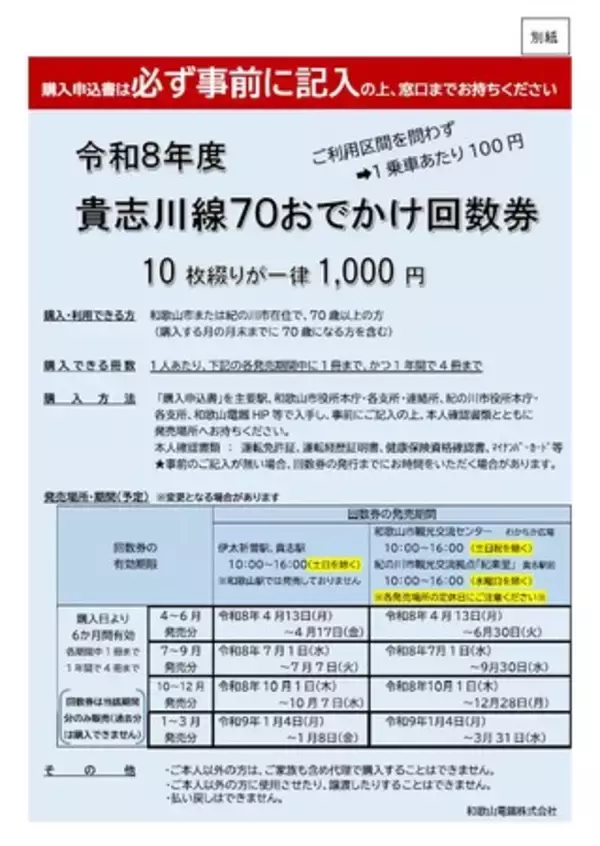 和歌山県・紀の川市　令和8年度も「貴志川線70おでかけ回数券」を販売します