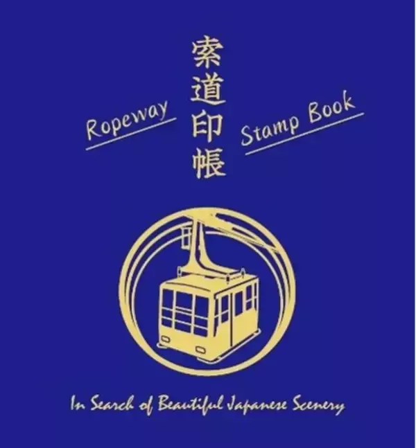 360度広がるパノラマ！ロープウェイ&リフトの乗車記念に！　日本の絶景スポットをめぐって集める「索道印(さくどういん)」企画を開始