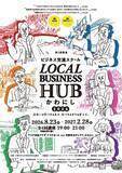 「LOCAL BUSINESS HUBかわにし 2026 2期生募集！ / 兵庫県川西市」の画像1