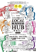 LOCAL BUSINESS HUBかわにし 2026 2期生募集！ / 兵庫県川西市