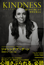 元NZ首相ジャシンダ・アーダーン著『KINDNESS（カインドネス）』発売！　世界最年少37歳で首相就任、新しいリーダー像を世界に示した女性の、希望溢れる回顧録。解説は三浦まり（『さらば、男性政治』）