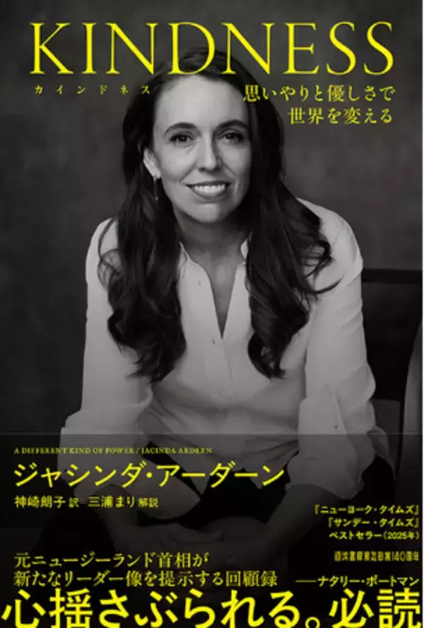 元NZ首相ジャシンダ・アーダーン著『KINDNESS（カインドネス）』発売！　世界最年少37歳で首相就任、新しいリーダー像を世界に示した女性の、希望溢れる回顧録。解説は三浦まり（『さらば、男性政治』）