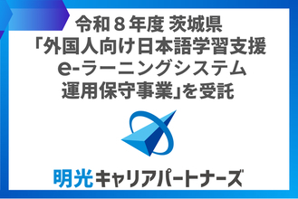 株式会社明光キャリアパートナーズ 茨城県外国人向け日本語学習支援eラーニングシステム運用保守事業を3期連続で受託