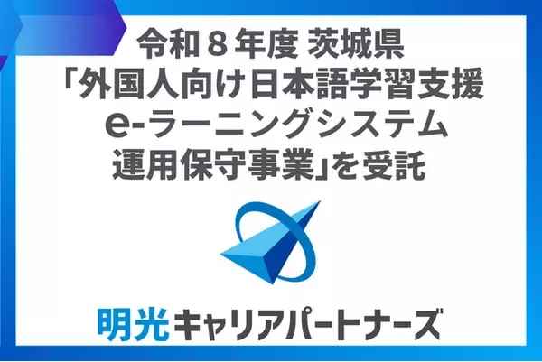 株式会社明光キャリアパートナーズ 茨城県外国人向け日本語学習支援eラーニングシステム運用保守事業を3期連続で受託