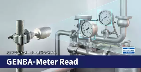 AIアナログメーター検針システム「GENBA-Meter Read」を提供開始