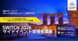 「浜松市内スタートアップの海外展開を支援「浜松スタートアップグローバル交流プロジェクト in SWITCH」参加者募集開始」の画像1