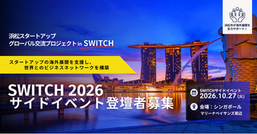 浜松市内スタートアップの海外展開を支援「浜松スタートアップグローバル交流プロジェクト in SWITCH」参加者募集開始