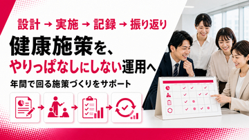 【健康施策を企画で終わらせない】設計・実施・記録・振り返りの一括支援を提供開始