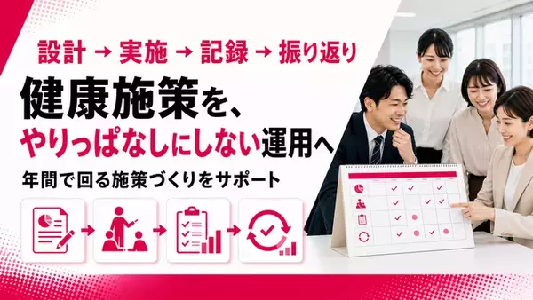 【健康施策を企画で終わらせない】設計・実施・記録・振り返りの一括支援を提供開始