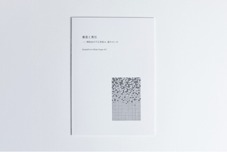 補助金審査の構造的な課題解消に向けたホワイトペーパーを公開