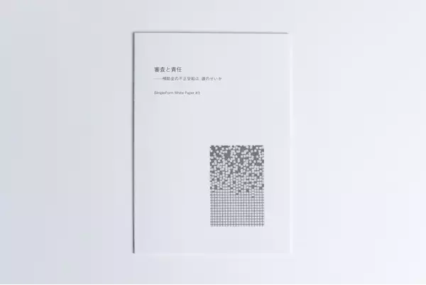 補助金審査の構造的な課題解消に向けたホワイトペーパーを公開