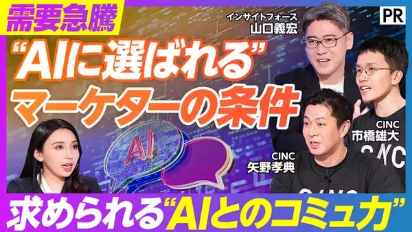 CINC、ビジネス映像メディア「PIVOT」に出演。「AI時代に市場価値を上げる条件」をテーマにマーケター生存の“新ルール”を徹底討論