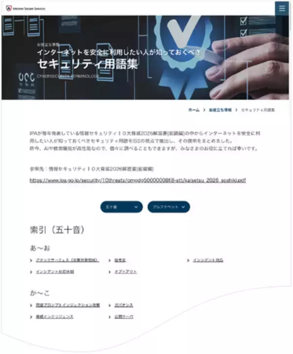 【ISS】「インターネットを安全に利用したい人が知っておくべきセキュリティ用語集」を公開