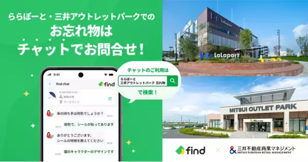 三井ショッピングパーク ららぽーと・ラゾーナ川崎プラザ、三井アウトレットパークなど三井不動産商業マネジメント株式会社が管理する施設へ「落とし物クラウドfind」 導入！