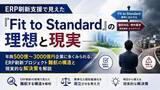「「ERP刷新支援で見えた『Fit to Standard』の理想と現実」を無料公開」の画像1