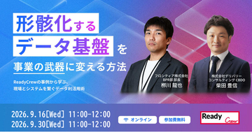 「形骸化するデータ基盤」を 事業の武器に変える方法 ～Ready Crewの事例から学ぶ、現場とシステムを繋ぐデータ利活用術～（録画配信）