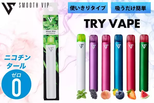 「はじめてのVAPE」はこれ1本！ニコチン・タール0の使い切り電子タバコ『TRY VAPE』新登場。面倒な設定やボタン操作不要・気分で選べる濃厚6フレーバーをポケットサイズで展開